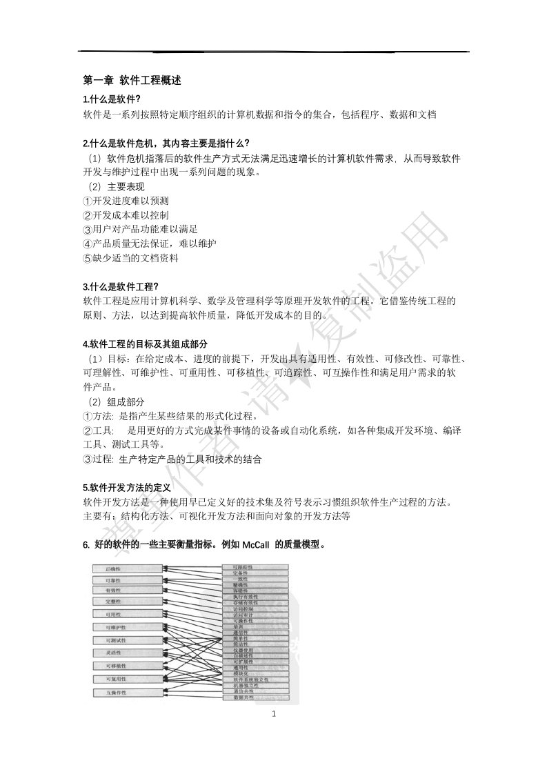 华南理工大学软件工程复习提纲