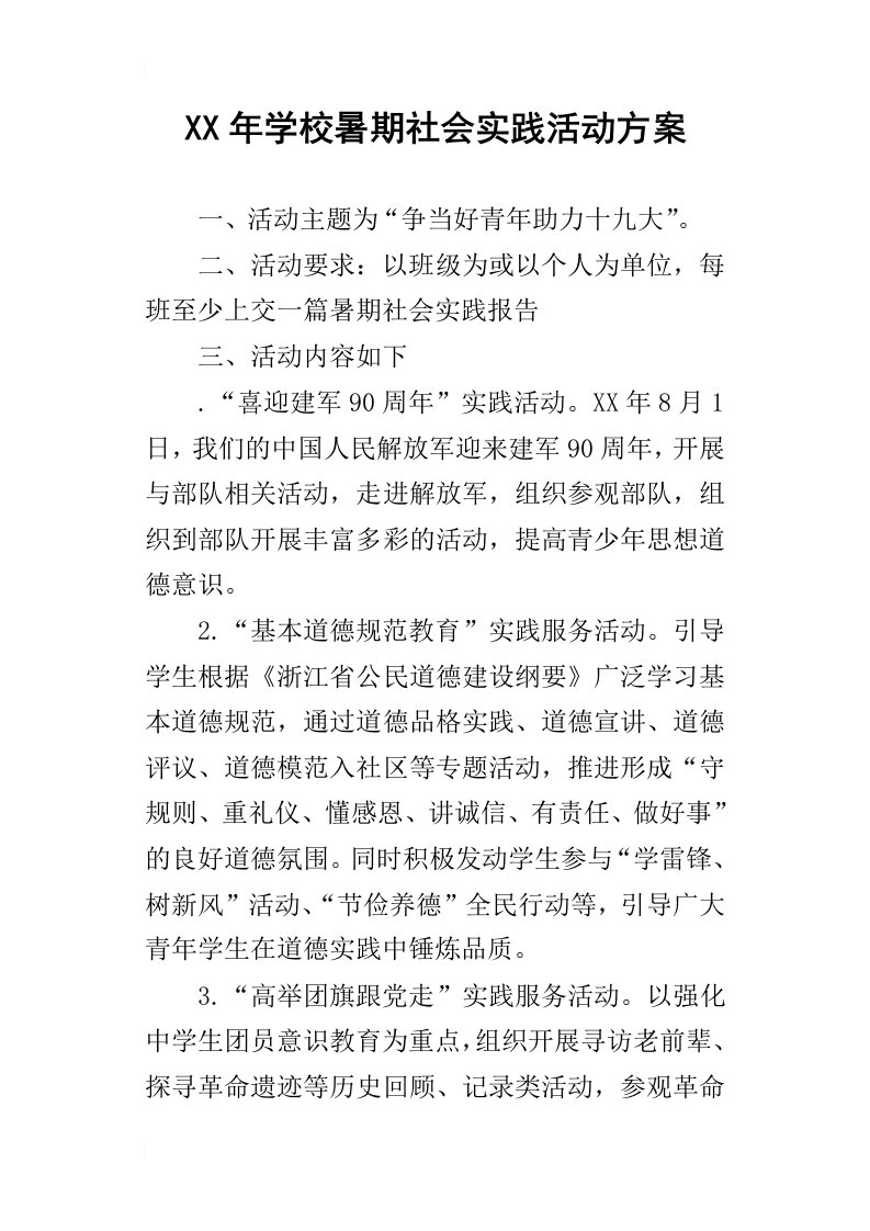 某年学校暑期社会实践活动方案