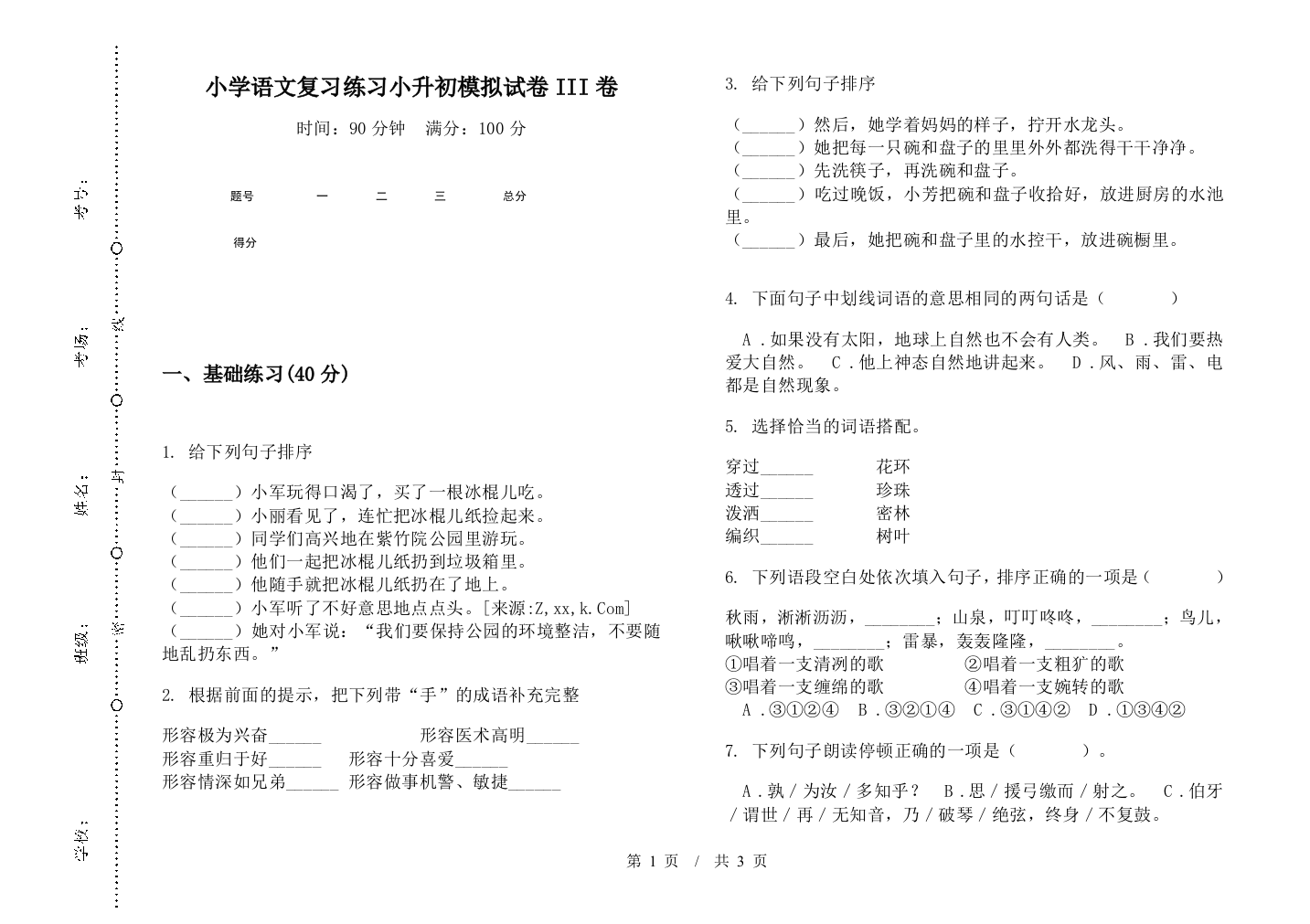 小学语文复习练习小升初模拟试卷III卷