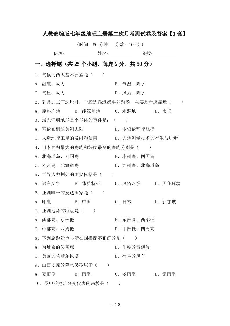 人教部编版七年级地理上册第二次月考测试卷及答案1套