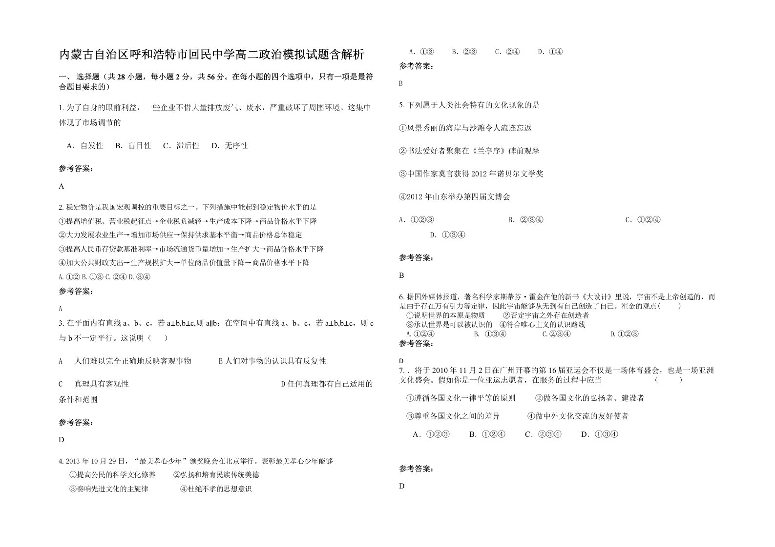 内蒙古自治区呼和浩特市回民中学高二政治模拟试题含解析