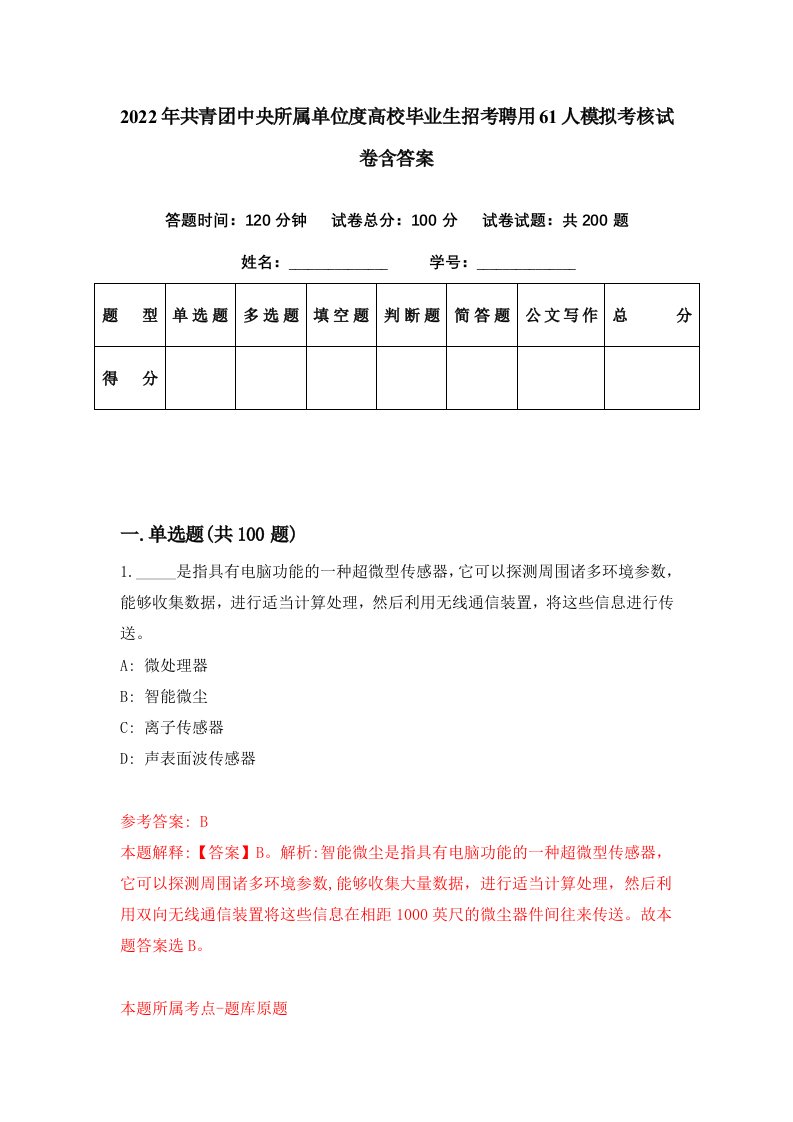 2022年共青团中央所属单位度高校毕业生招考聘用61人模拟考核试卷含答案1