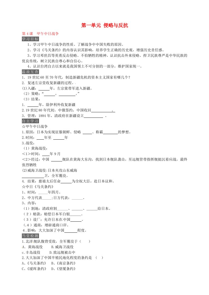 内蒙古鄂尔多斯市达拉特旗第十一中学八年级历史上册第4课甲午中日战争学案无答案新人教版