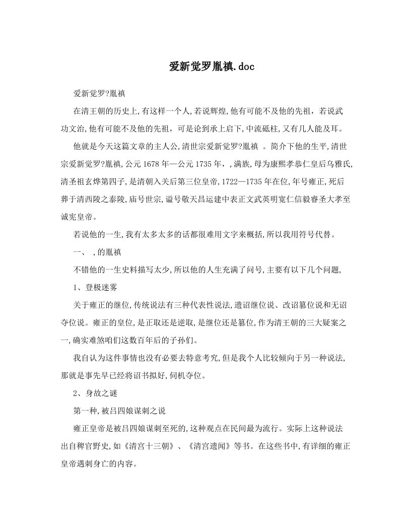 爱新觉罗胤禛&#46;doc