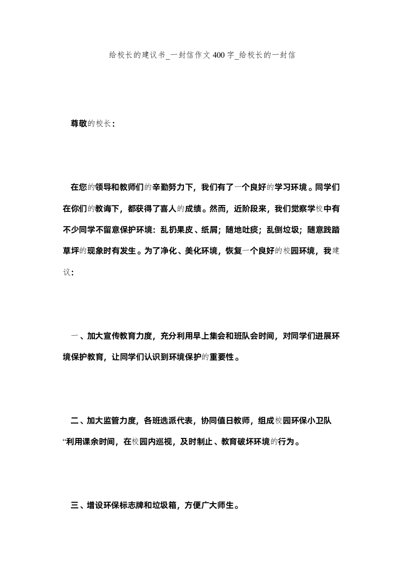 【精编】给校长的建议书_一封信作文400字_给校长的一封信精选