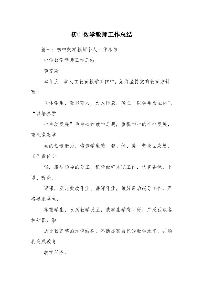 初中数学教师工作总结