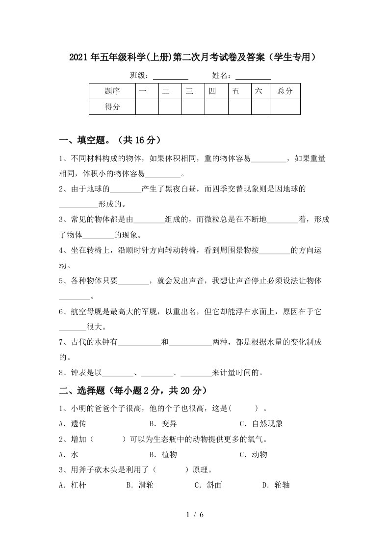 2021年五年级科学上册第二次月考试卷及答案学生专用