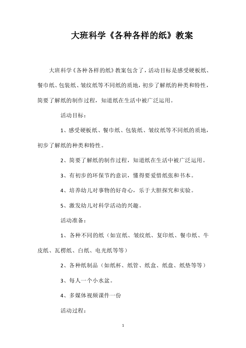 大班科学《各种各样的纸》教案