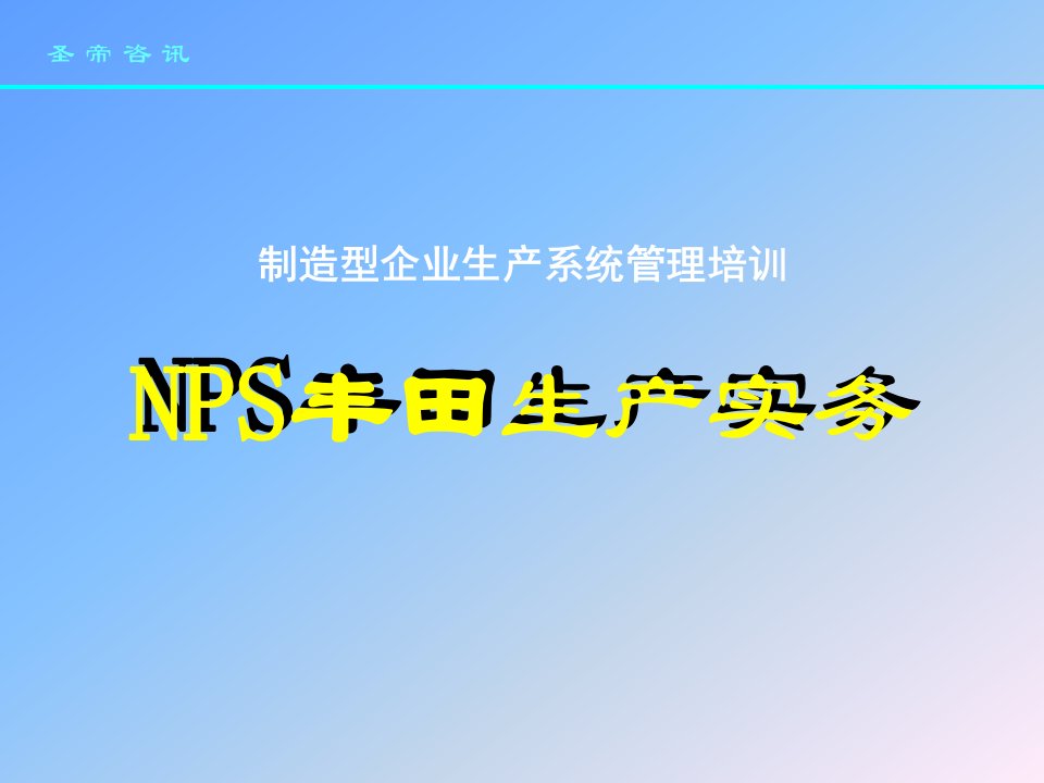 精选制造型企业生产系统管理培训NPS丰田生产实务上PPT