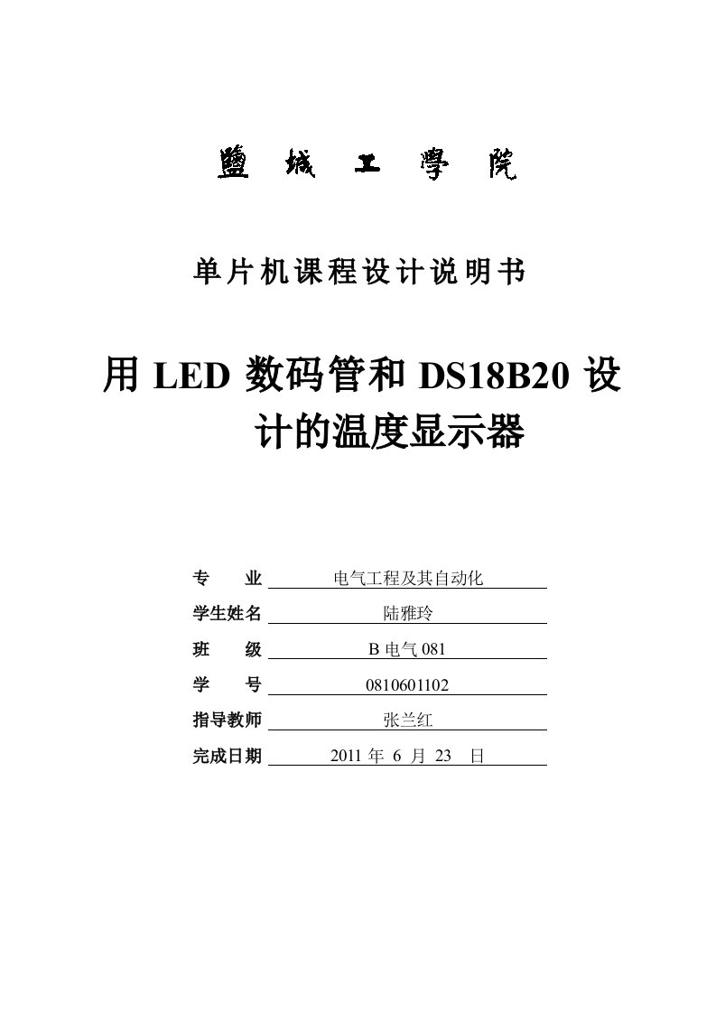 用LED数码管和DS18B20设计的温度显示器