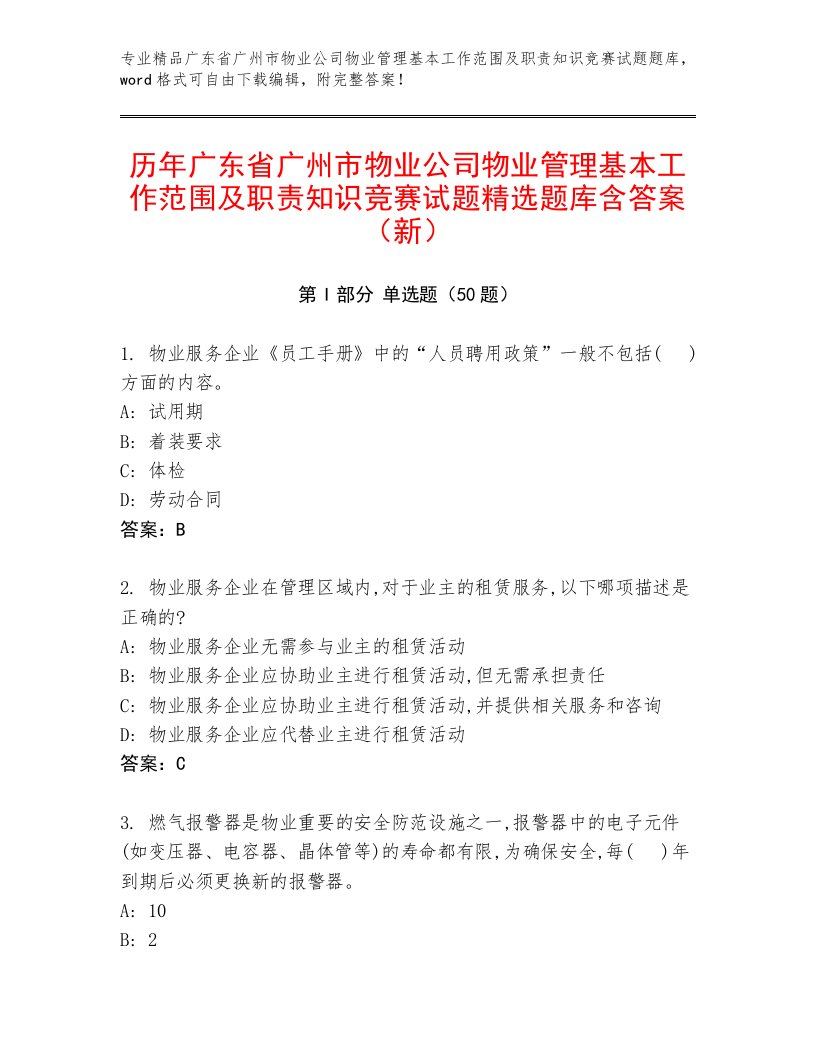 历年广东省广州市物业公司物业管理基本工作范围及职责知识竞赛试题精选题库含答案（新）