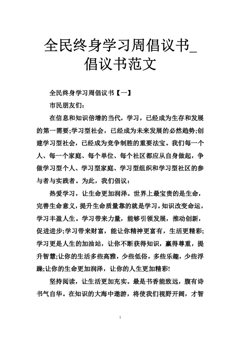 全民终身学习周倡议书