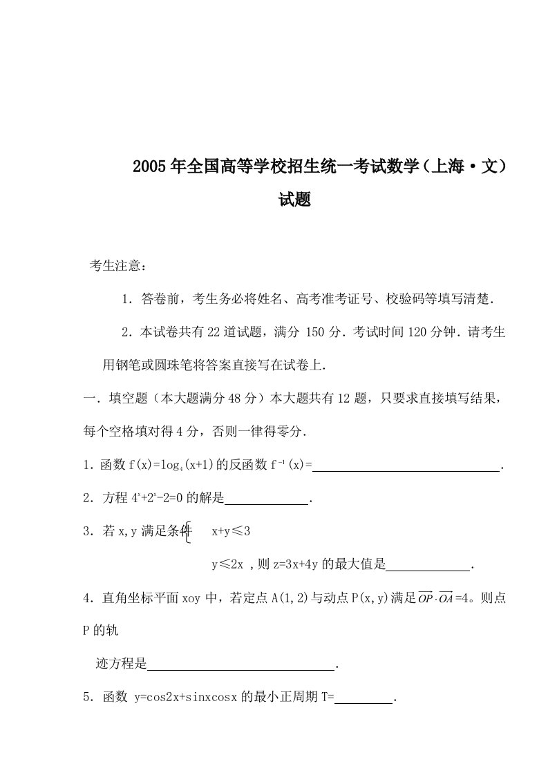 2005年全国高等学校招生统一考试上海文科数学试题(doc10)-考试学习