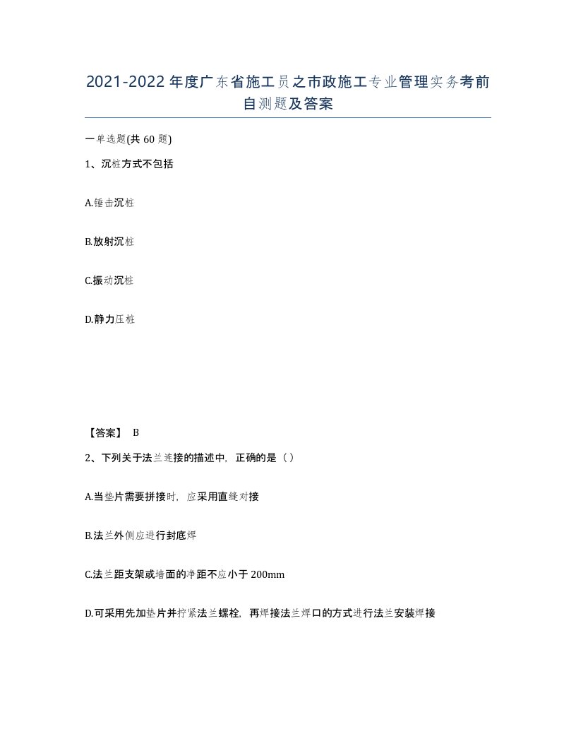 2021-2022年度广东省施工员之市政施工专业管理实务考前自测题及答案