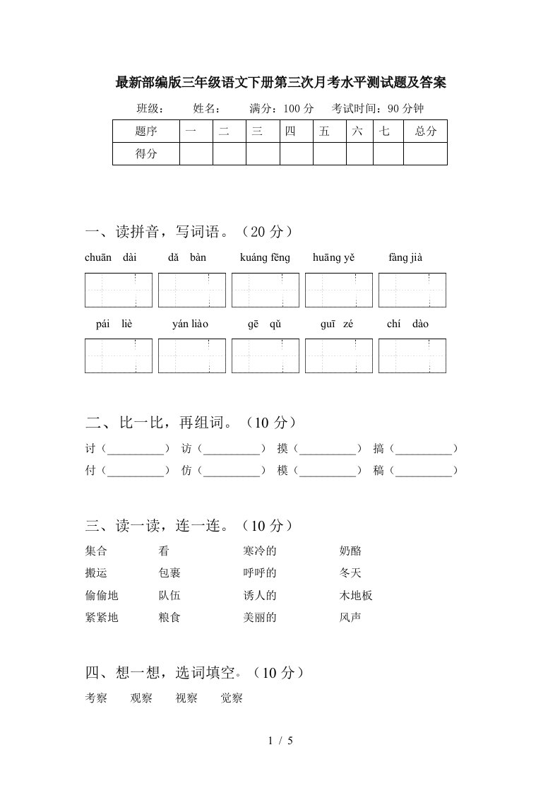 最新部编版三年级语文下册第三次月考水平测试题及答案