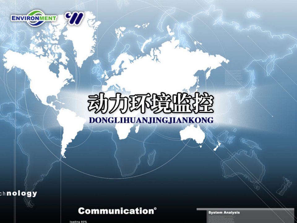 环境管理-CWDEMS动力环境监控系统广州英泰联科技有限公司