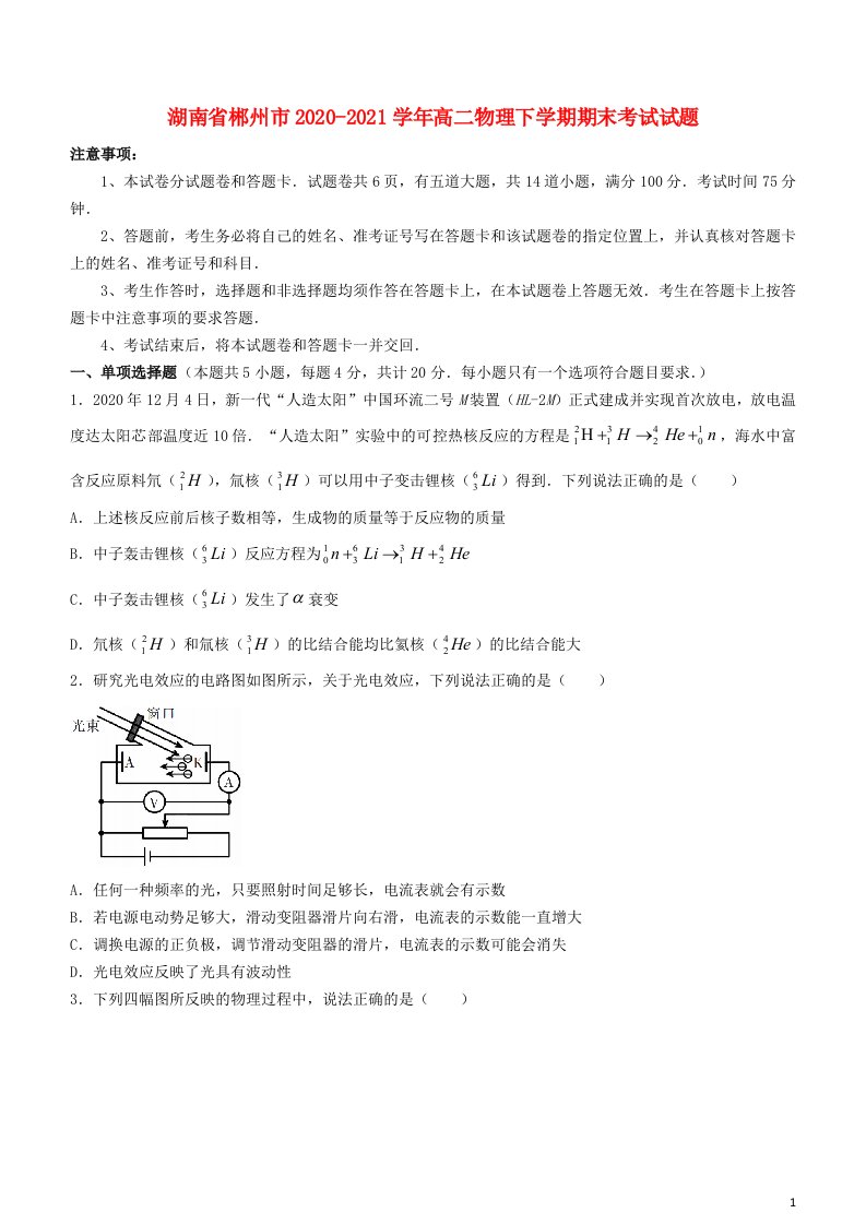 湖南省郴州市2020_2021学年高二物理下学期期末考试试题