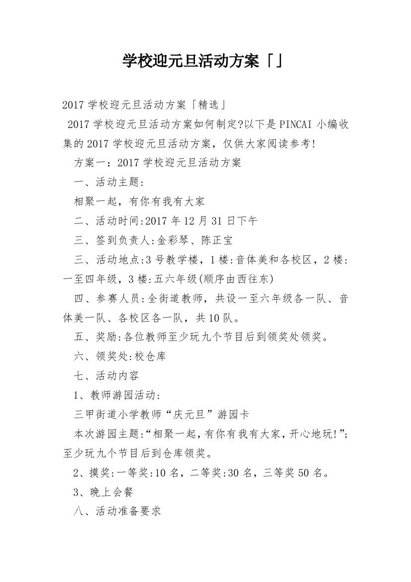 学校迎元旦活动方案「」