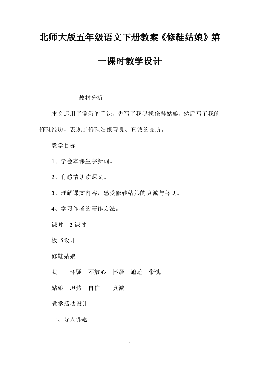 北师大版五年级语文下册教案《修鞋姑娘》第一课时教学设计