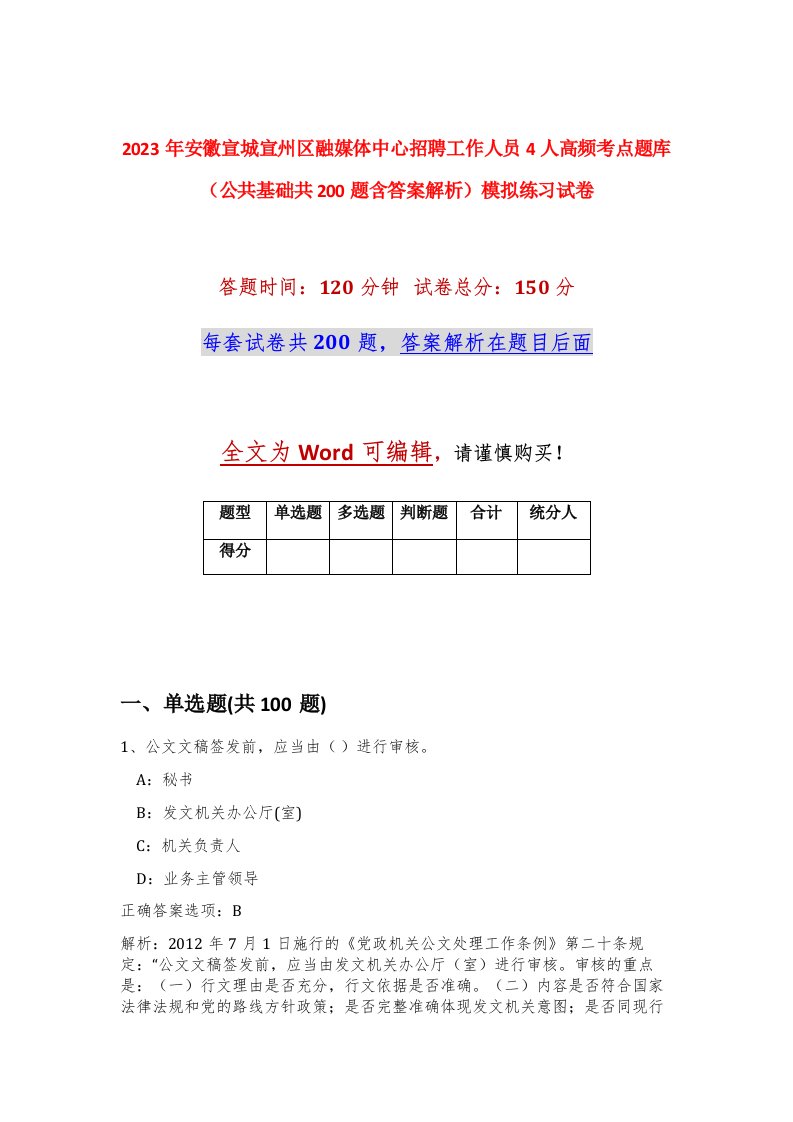 2023年安徽宣城宣州区融媒体中心招聘工作人员4人高频考点题库公共基础共200题含答案解析模拟练习试卷