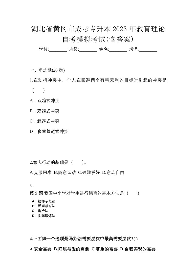 湖北省黄冈市成考专升本2023年教育理论自考模拟考试含答案