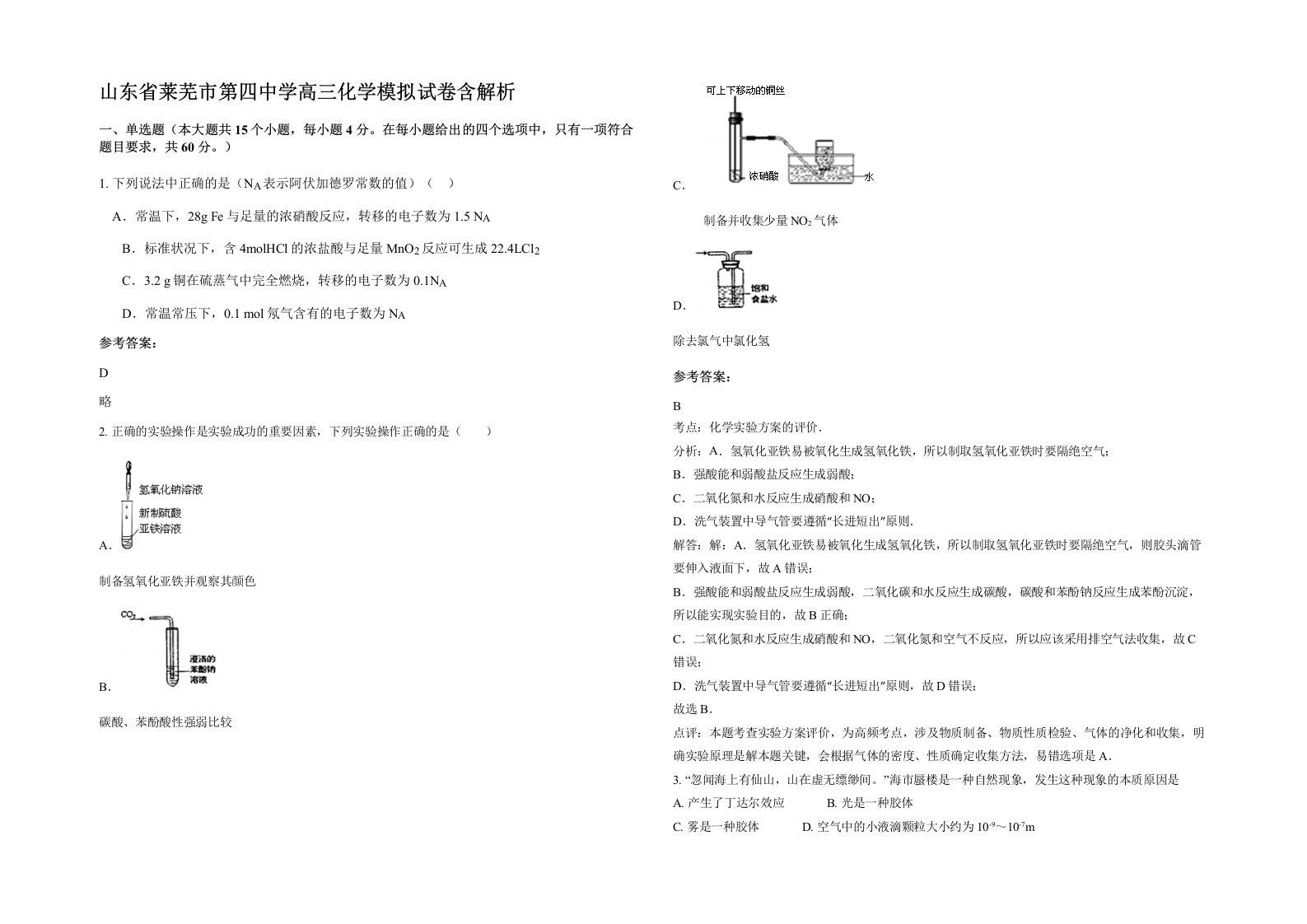 山东省莱芜市第四中学高三化学模拟试卷含解析