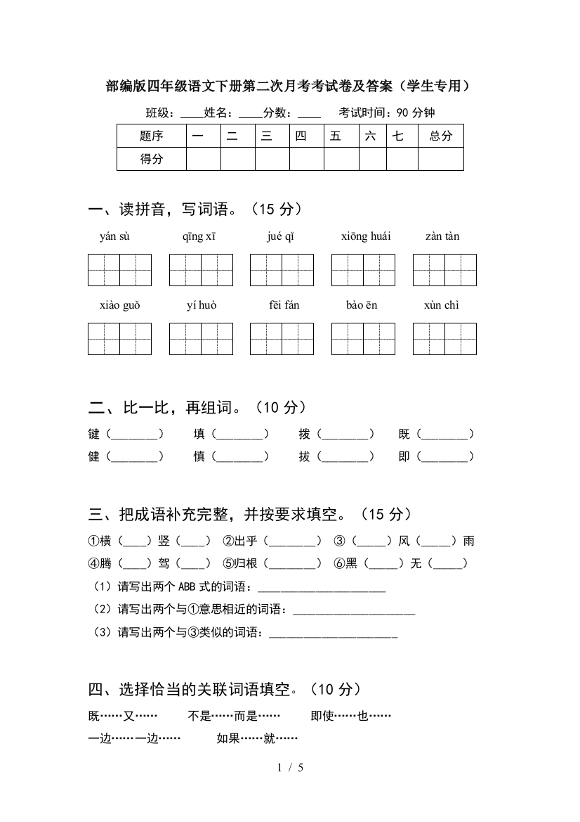 部编版四年级语文下册第二次月考考试卷及答案(学生专用)