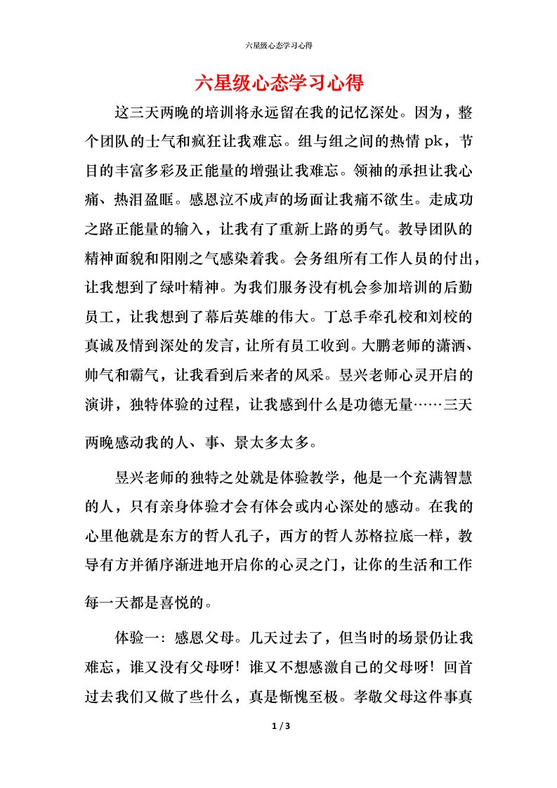 精编六星级心态学习心得