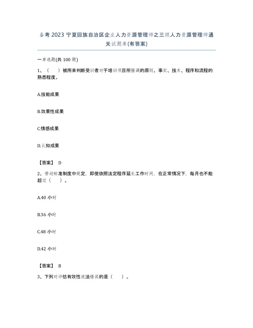 备考2023宁夏回族自治区企业人力资源管理师之三级人力资源管理师通关试题库有答案