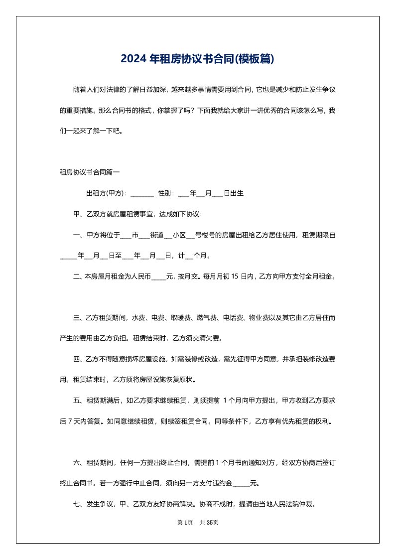 2024年租房协议书合同(模板篇)