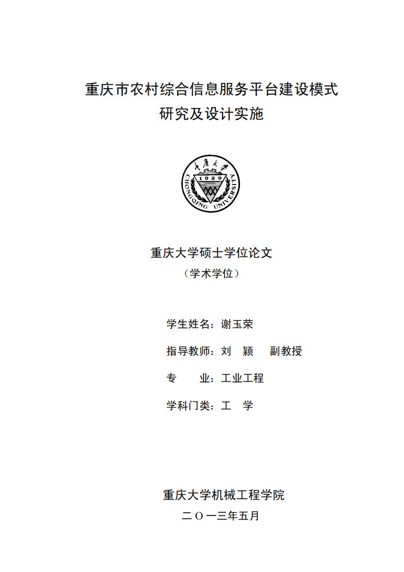 重庆市农村综合信息服务平台建设模式研究及设计实施论文