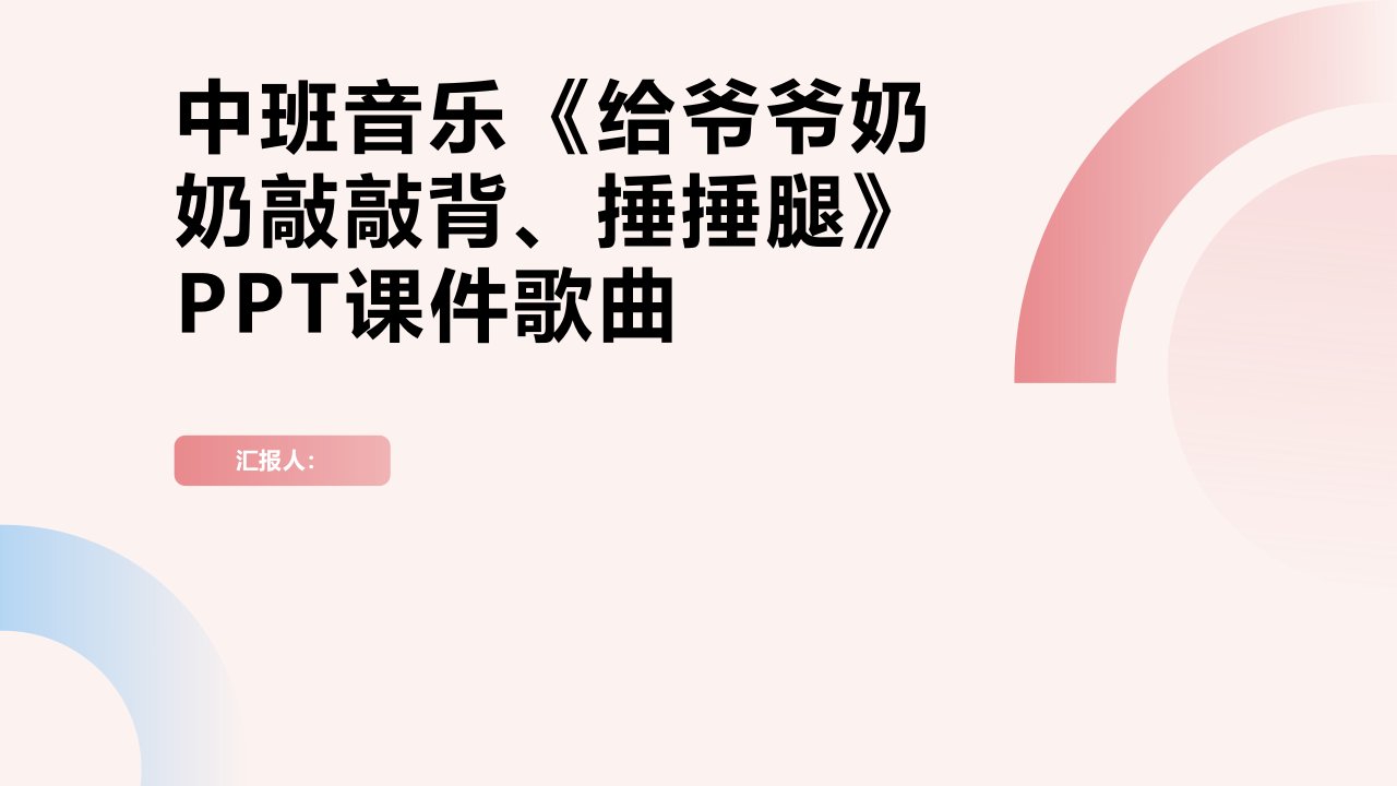 中班音乐给爷爷奶奶敲敲背、捶捶腿PPT课件歌曲