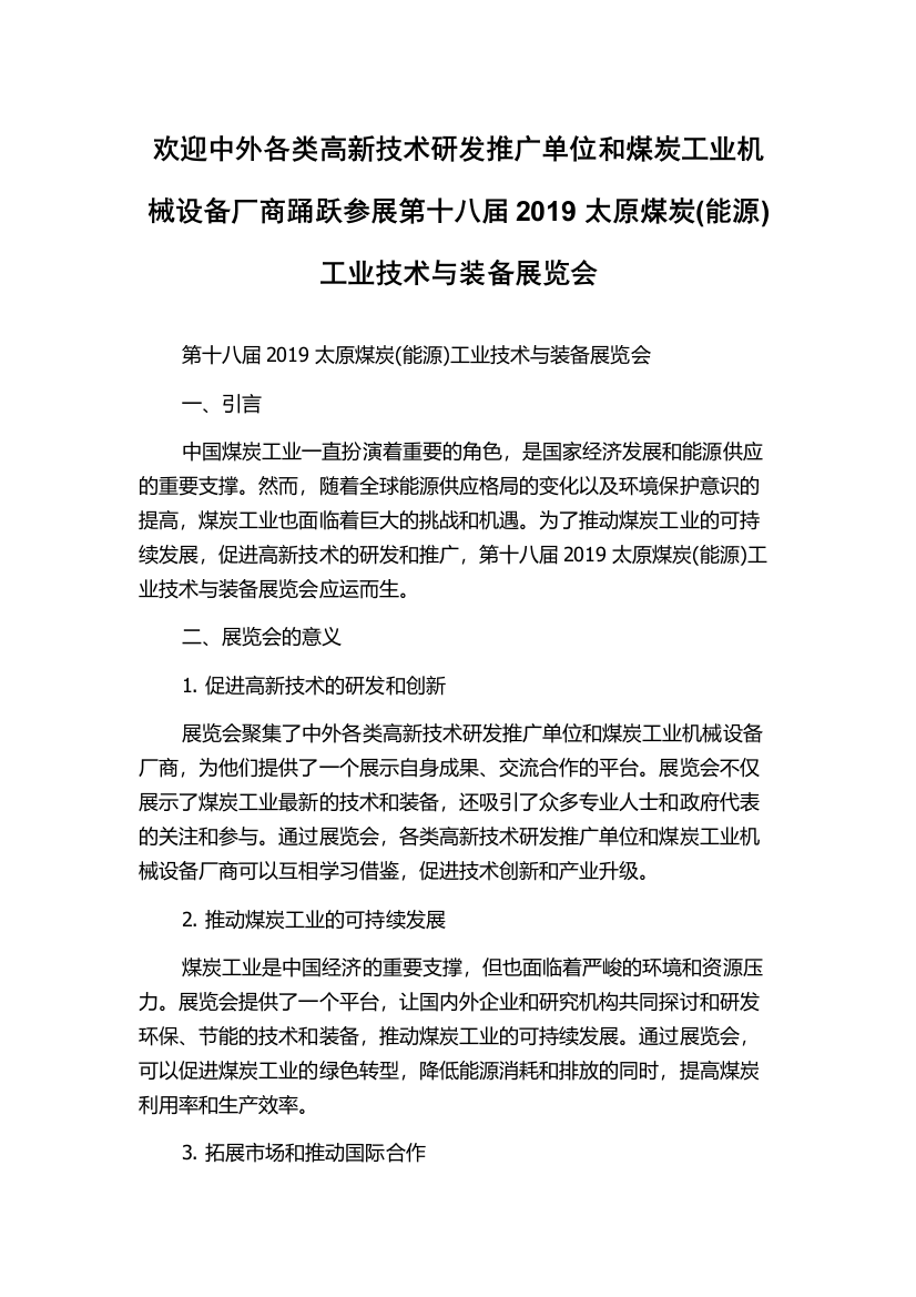 欢迎中外各类高新技术研发推广单位和煤炭工业机械设备厂商踊跃参展第十八届2019太原煤炭(能源)工业技术与装备展览会