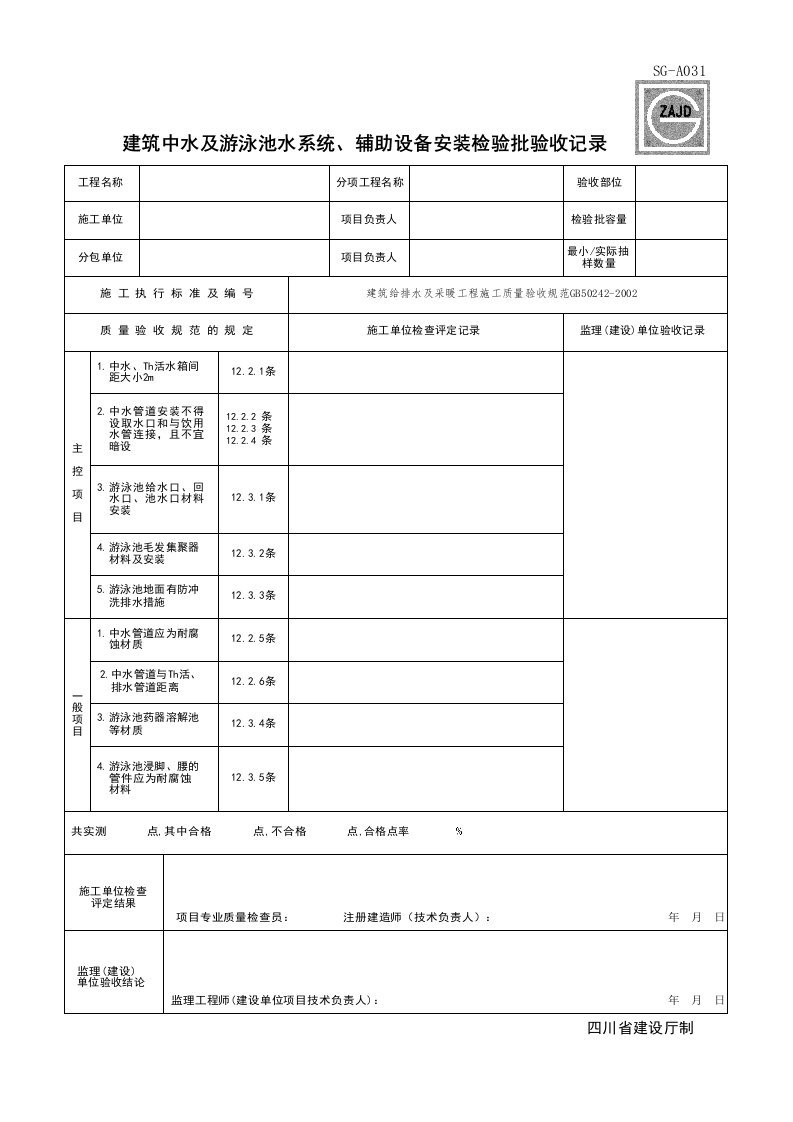 建筑工程-SGA031_建筑中水及游泳池水系统辅助设备安装检验批验收记录