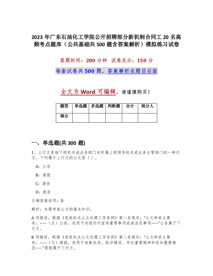 2023年广东石油化工学院公开招聘部分新机制合同工20名高频考点题库公共基础共500题含答案解析模拟练习试卷