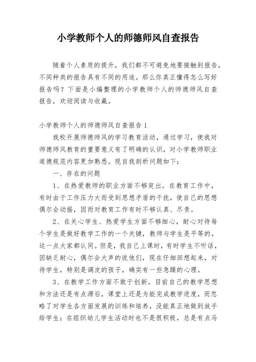 小学教师个人的师德师风自查报告_2