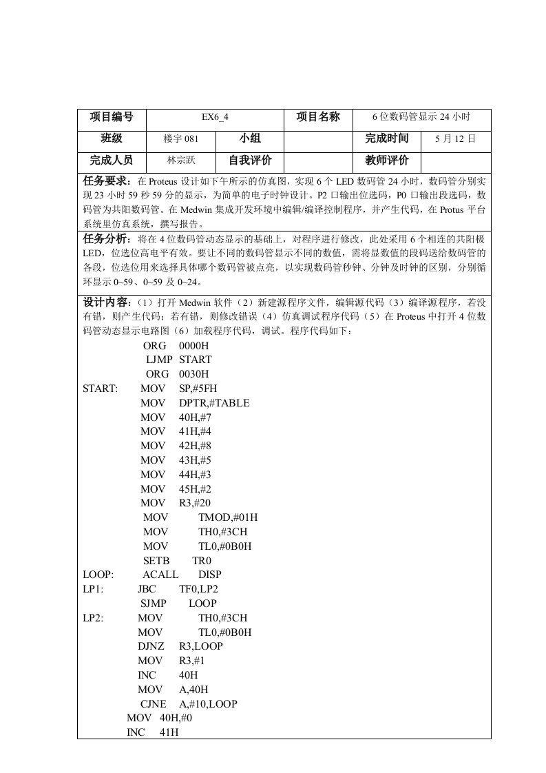 单片机6位数码管显示24小时