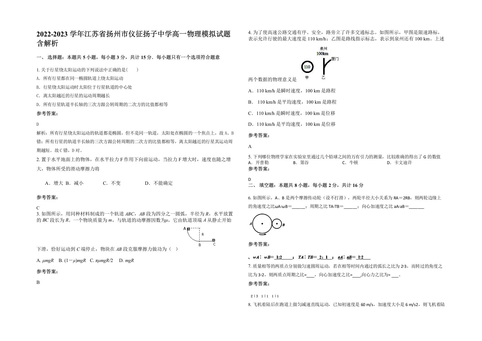 2022-2023学年江苏省扬州市仪征扬子中学高一物理模拟试题含解析