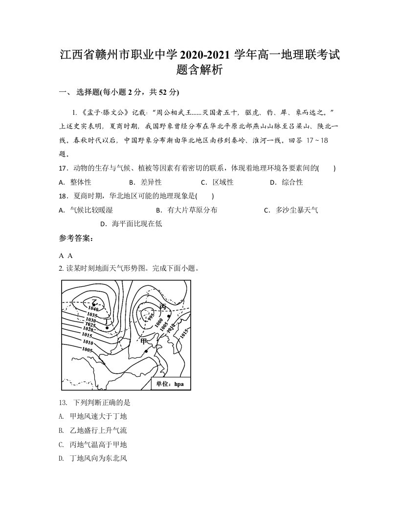 江西省赣州市职业中学2020-2021学年高一地理联考试题含解析