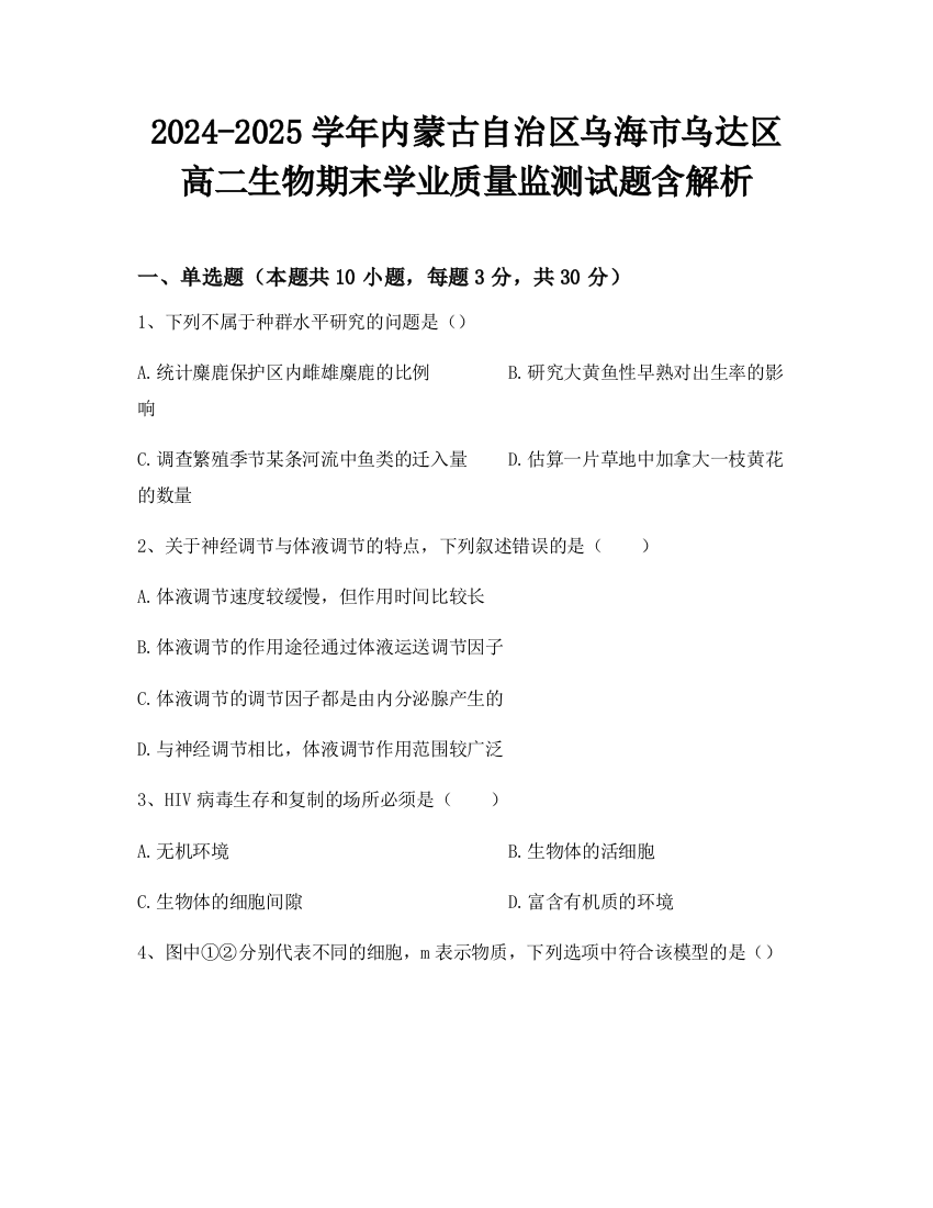 2024-2025学年内蒙古自治区乌海市乌达区高二生物期末学业质量监测试题含解析