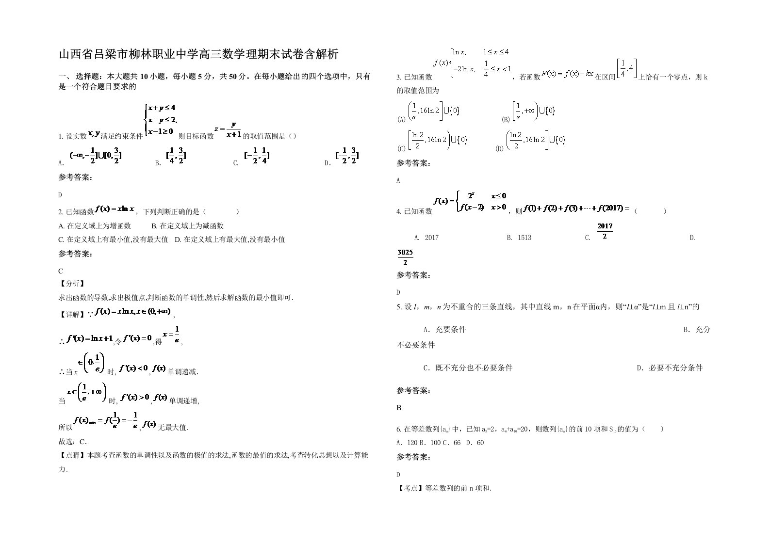 山西省吕梁市柳林职业中学高三数学理期末试卷含解析