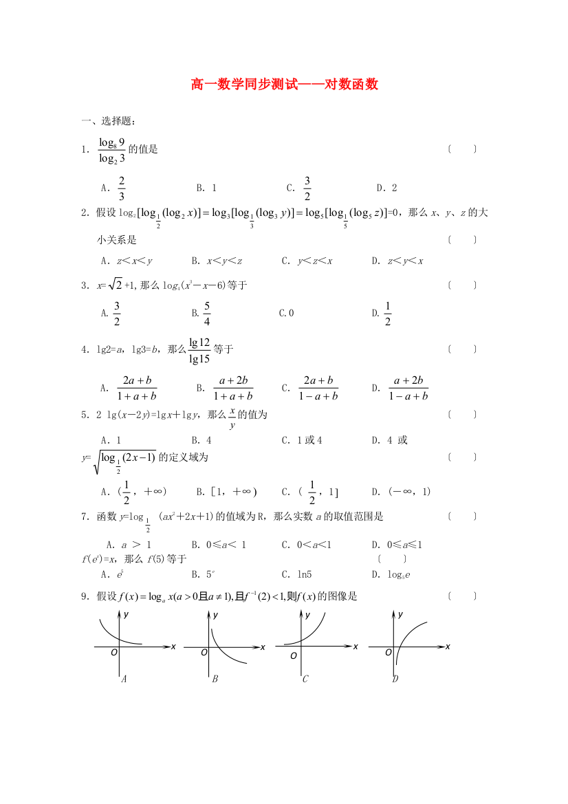 高一数学同步测试对数函数