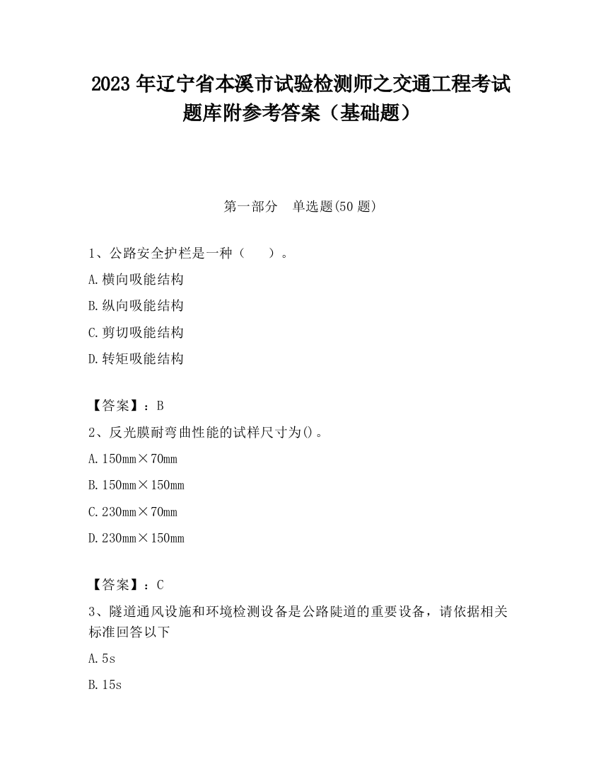 2023年辽宁省本溪市试验检测师之交通工程考试题库附参考答案（基础题）