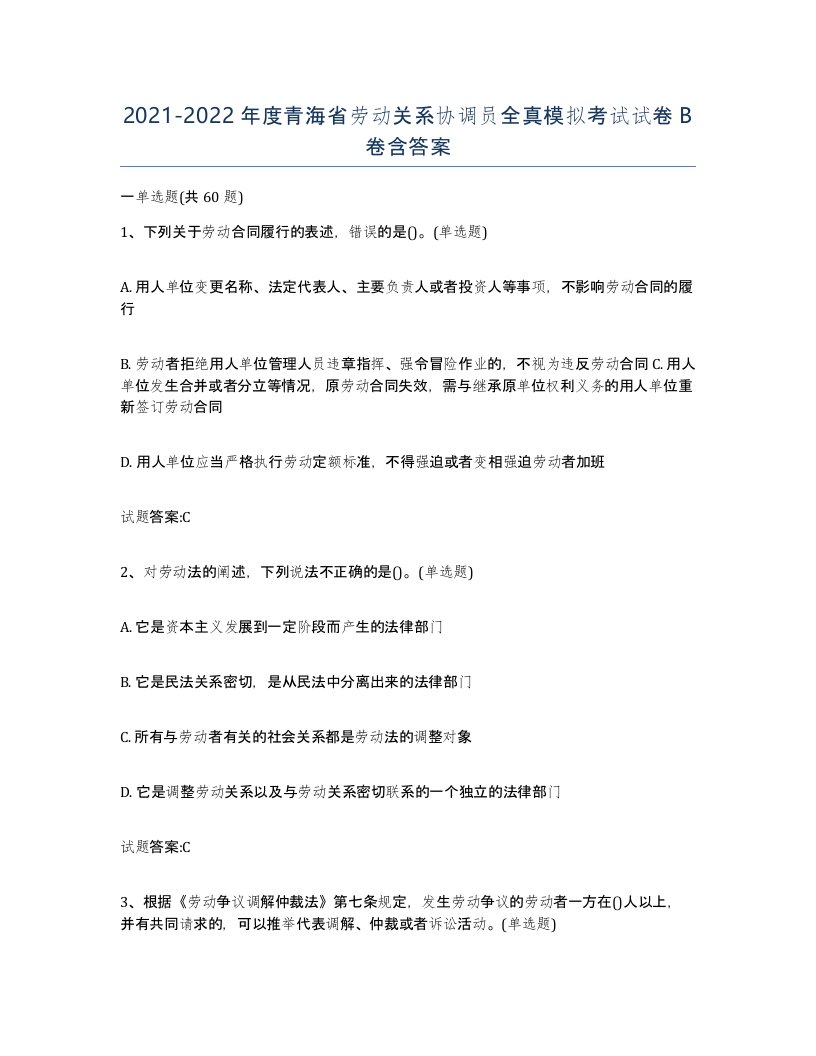 2021-2022年度青海省劳动关系协调员全真模拟考试试卷B卷含答案