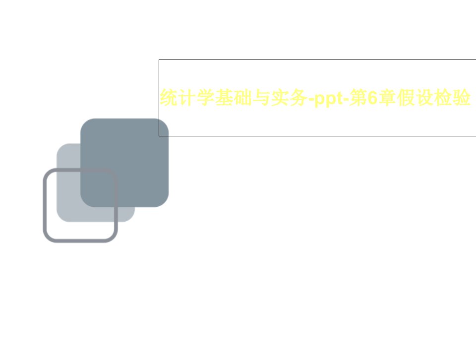 统计学基础与实务--第6章假设检验ppt课件