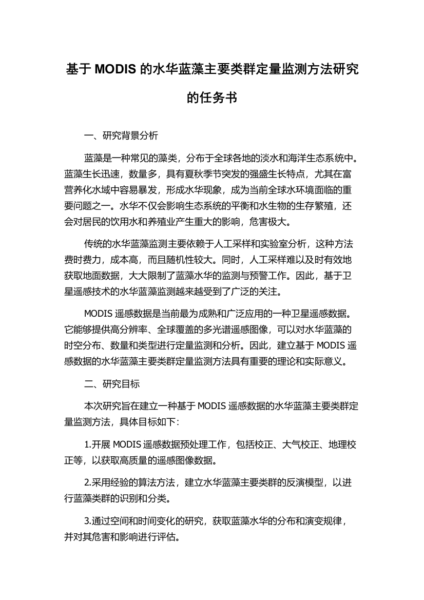 基于MODIS的水华蓝藻主要类群定量监测方法研究的任务书