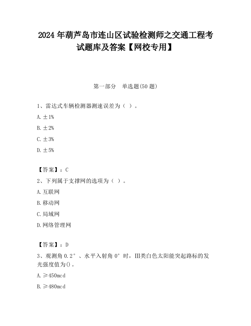 2024年葫芦岛市连山区试验检测师之交通工程考试题库及答案【网校专用】