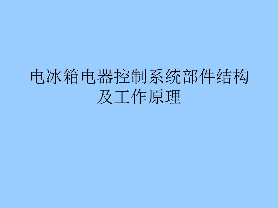 电冰箱温控器结构及工作原理