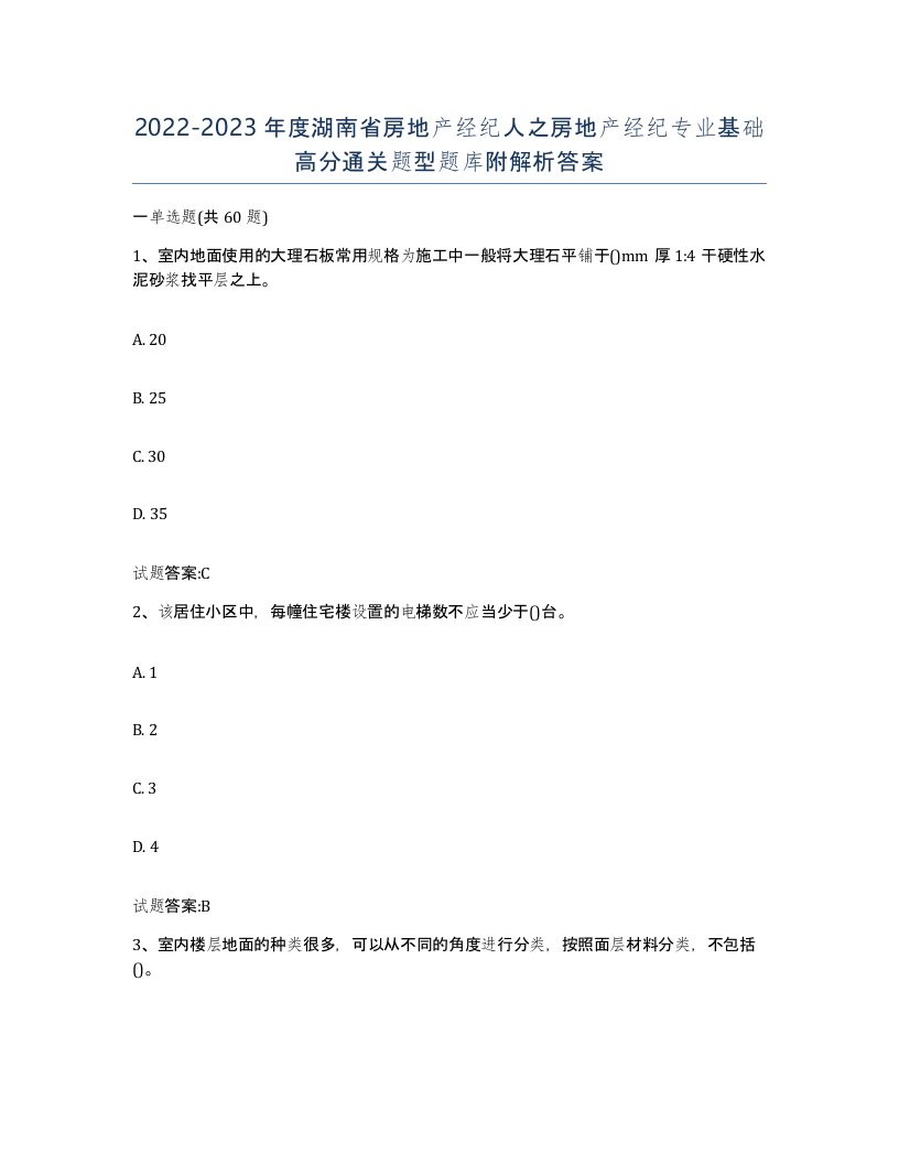 2022-2023年度湖南省房地产经纪人之房地产经纪专业基础高分通关题型题库附解析答案