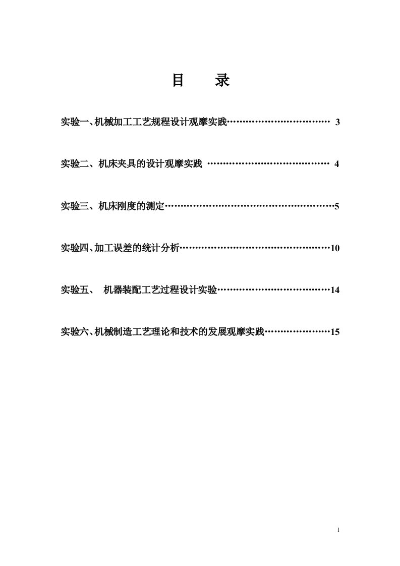 机械制造工艺学实验指导书